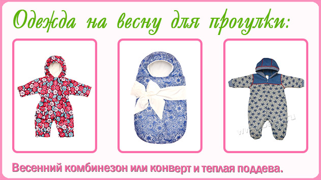 Одежда на весну для новорожденных для прогулки