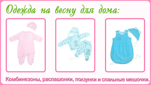 Одежда для новорожденных для дома на весну